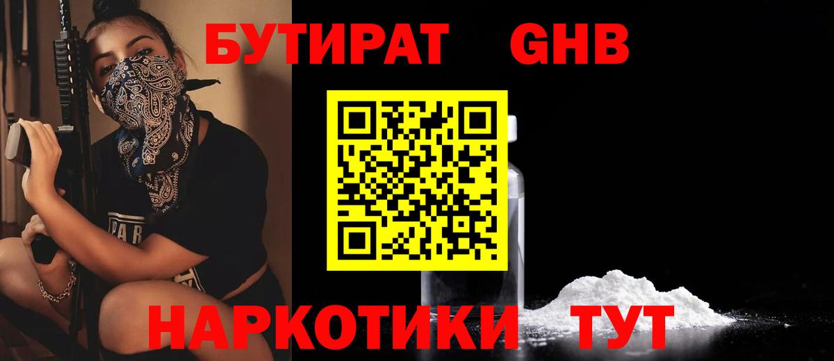 БУТИРАТ GHB  Вход с VPN  Красноярск 